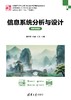 信息系统分析与设计（微课视频版） 商品缩略图0