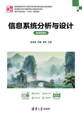 信息系统分析与设计（微课视频版）