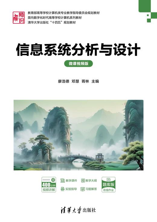 信息系统分析与设计（微课视频版） 商品图0