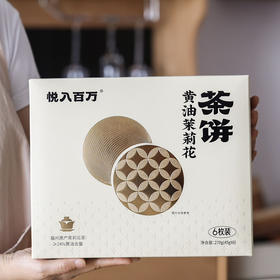 悦入百万黄油茉莉花茶饼270g（6枚装）