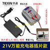 【货号08024】大线充21V带过载保护21V/24V锂电池充电器万能充锂电扳手角磨机插片式充电器 商品缩略图0