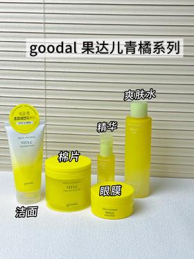 韩国果达儿goodal全系列青橘维他命vc 洁面泡沫乳清洁洗面奶/精华爽肤水/精华面膜/湿敷棉片/精华面霜/眼膜 淡斑美白液祛斑去黄提亮肤色补水保湿