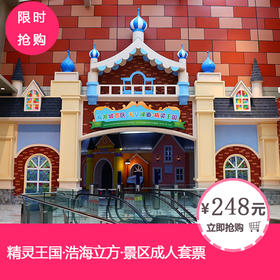 【海滨城精灵王国&浩海立方】成人套票