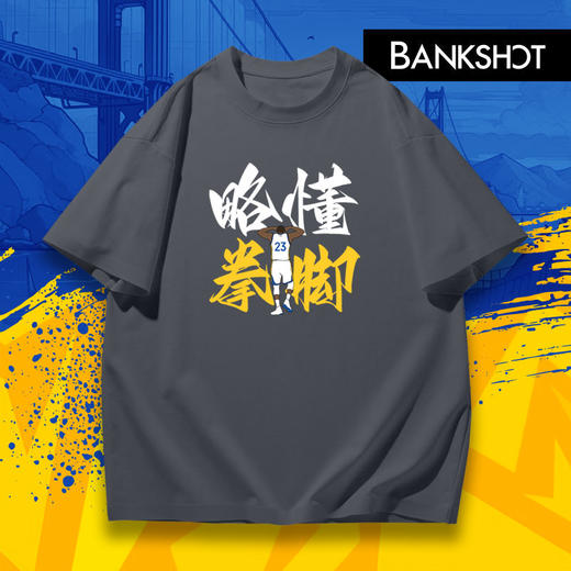 【听老杨原创】追梦"略懂拳脚"主题T恤 商品图2