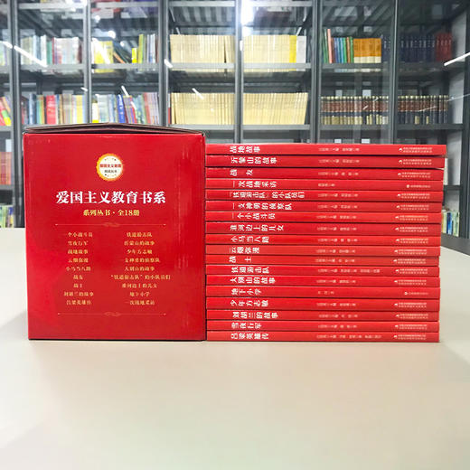 爱国主义教育书系 全18册 商品图1
