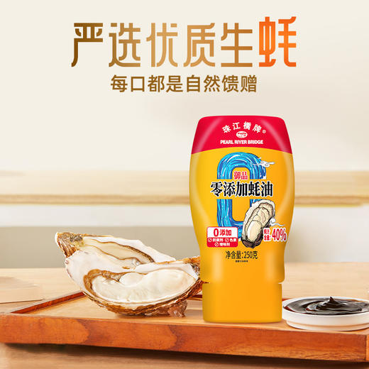 珠江桥牌 御品零添加蚝油250g 商品图7
