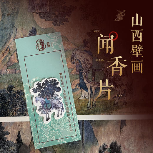 山西壁画——闻香片 商品图0