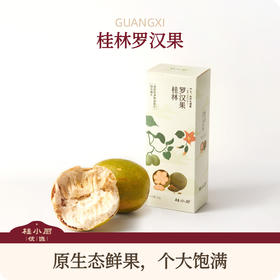 桂林罗汉果（来自罗汉果之乡永福县，特大果，清润清甜）