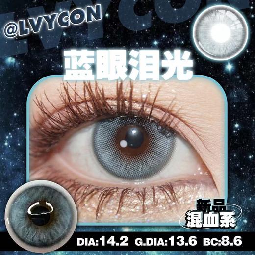【中直径】Lvycon-蓝眼泪光/薄荷芭比-14.2mm【年抛0-1000度 含525/575】 商品图0