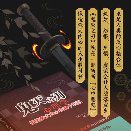 鬼灭之刃心理学：锻造强大内心的38个法则 商品图1