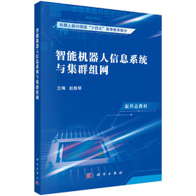 智能机器人信息系统与集群组网