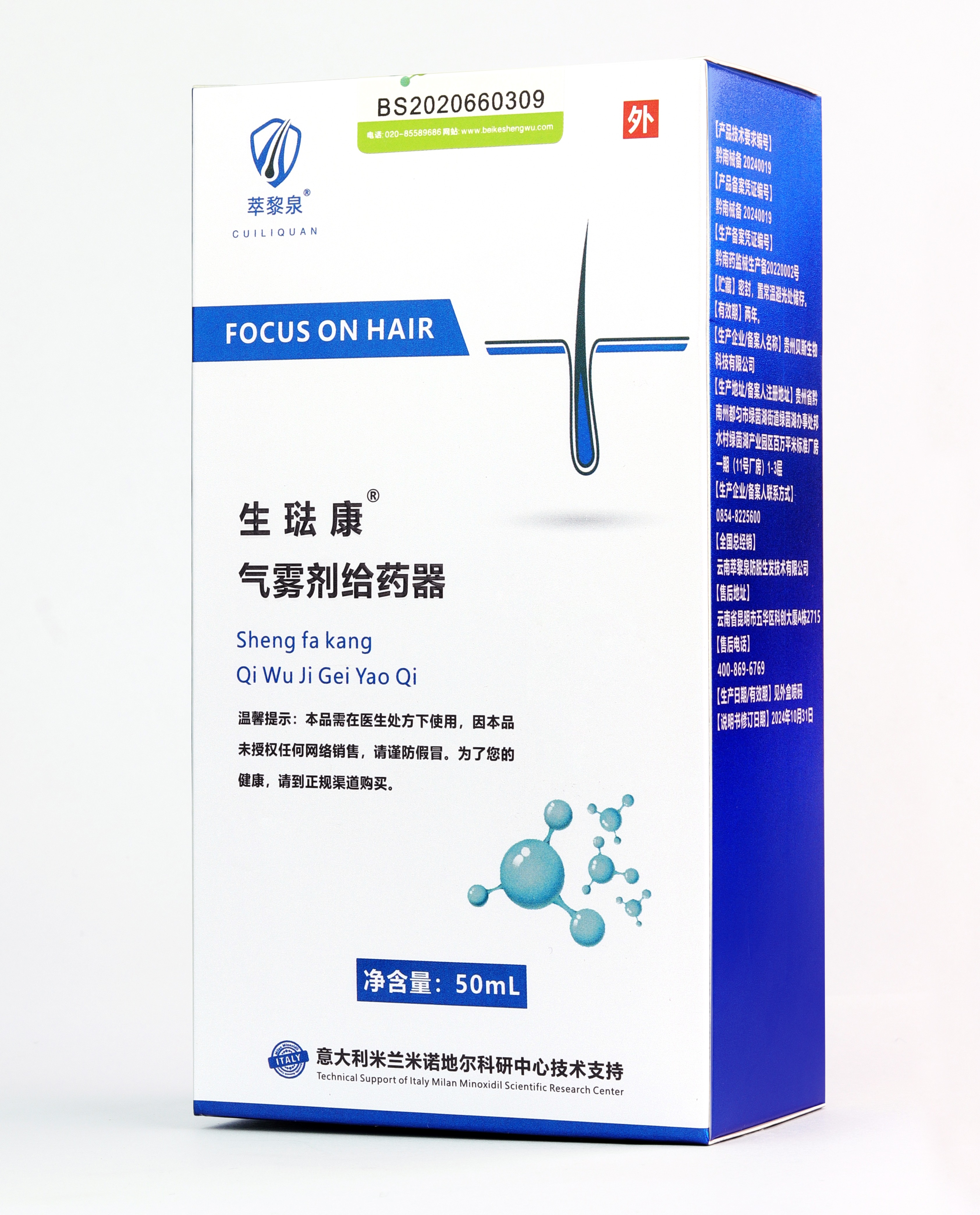 萃黎泉  生琺康 气雾剂给药器（辅助生发产品）