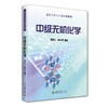 中级无机化学 项斯芬 姚光庆 著 北京大学出版社 北京大学主干基础课教材 商品缩略图0
