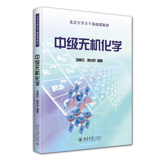中级无机化学 项斯芬 姚光庆 著 北京大学出版社 北京大学主干基础课教材 商品图0
