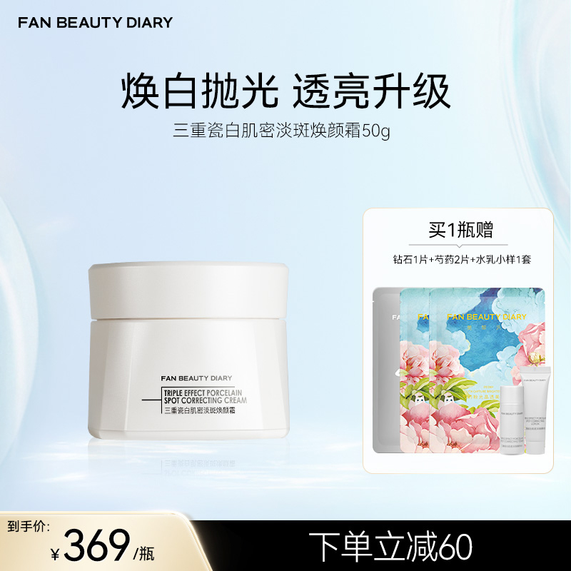 FAN BEAUTY DIARY 三重瓷白肌密淡斑焕颜霜50g