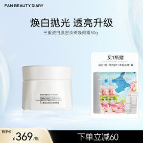 FAN BEAUTY DIARY 三重瓷白肌密淡斑焕颜霜50g