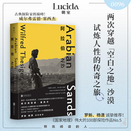 阿拉伯之沙（《国家地理》伟大的 100 部探险作品第 5 名，穿越 “空白之地”，试炼人性的传奇之旅，媲美 T.E. 劳伦斯《智慧七柱》，罗新、杨潇推荐 商品图0