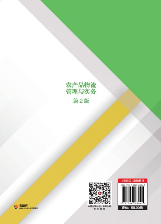 农产品物流管理与实务（第2版） 商品图3