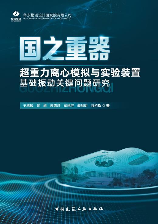 国之重器——超重力离心模拟与实验装置基础振动关键问题研究 商品图2