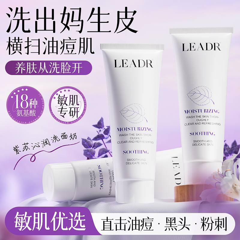 【买一送一】紫苏沁润舒缓洗面奶 100g