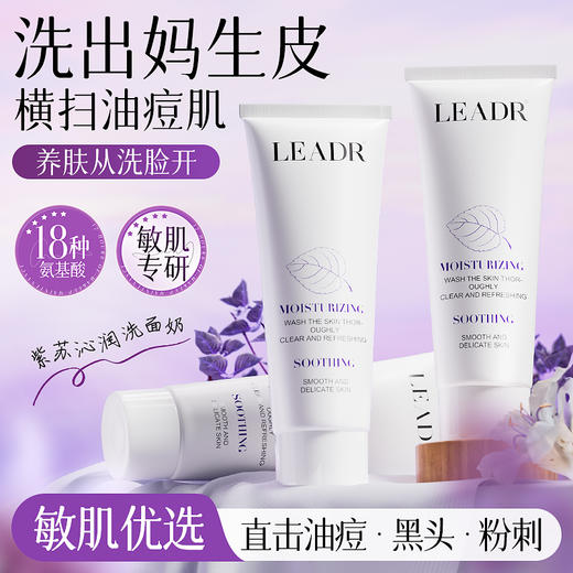 【买一送一】紫苏沁润舒缓洗面奶 100g 商品图0