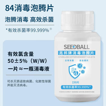 SEEDBALL含氯84消毒泡腾片1g*150片家居果蔬杀菌洗衣机漂白去茶渍咖啡渍 商品图3