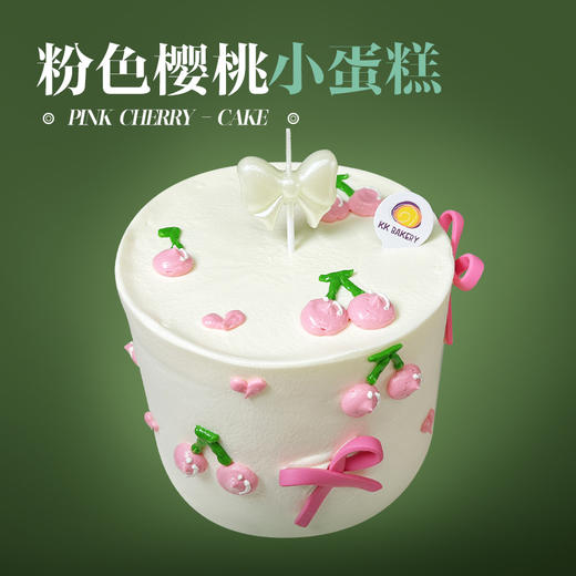 粉色樱桃小蛋糕（迷你版） 商品图0