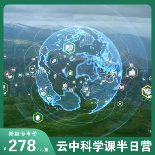 为什么大连的雨有“味道”？大连气象局终极探秘<云中科学课半日营>！走进气象站，探索科学奥秘，感受气象万千！ 商品图0