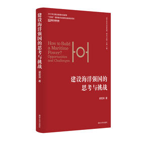 建设海洋强国的思考与挑战//海洋命运共同体构建：理论与实践