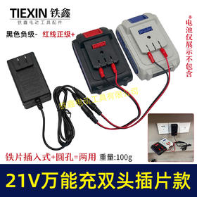 【货号08028】双头21V带过载保护18/21V/24V锂电池充电器万能充锂电扳手插片式充电器