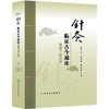 针灸临证古今通论——肾胞二阴分册 刘立公 黄琴峰 胡冬裴 编 遗尿 尿失禁 水肿 月经不调 不孕不育 9787117181426人民卫生出版社 商品缩略图1