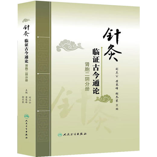 针灸临证古今通论——肾胞二阴分册 刘立公 黄琴峰 胡冬裴 编 遗尿 尿失禁 水肿 月经不调 不孕不育 9787117181426人民卫生出版社 商品图1