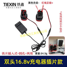 【货号08029】双头16.8V带过载保护16.8V/18V锂电池充电器万能充锂电扳手插片式充电器