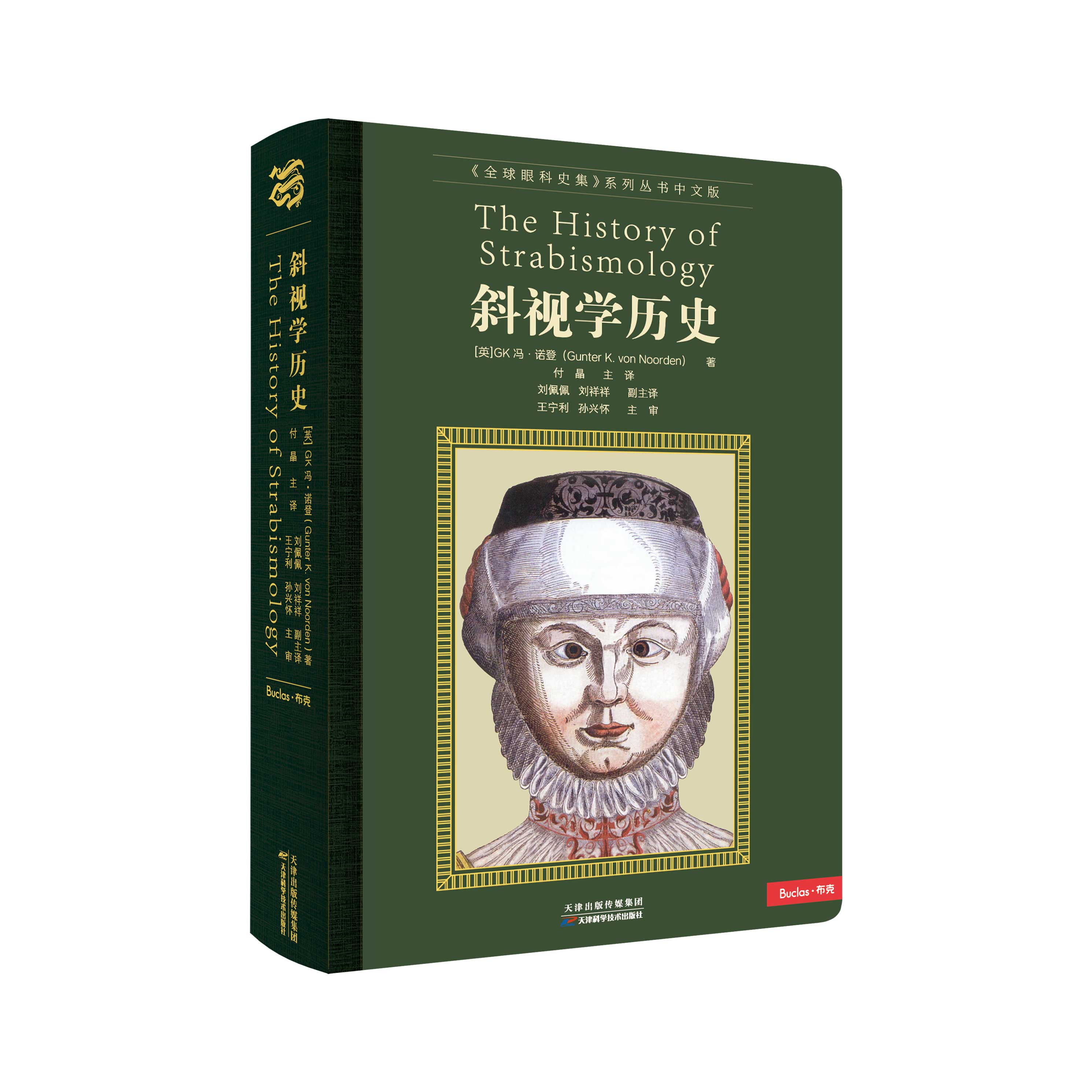 斜视学历史