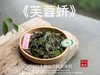 【新茶来了】2025有机春寿眉《芙蓉娇》、甜花香深遂得像一条花香遂道一般，漫长而幽深（80克）！ 商品缩略图3