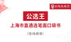 第一部分 “政通人和”，四字要诀让你把握上海遴选考情 商品缩略图0