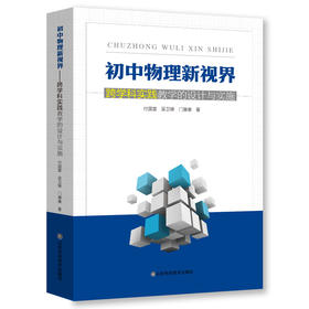 初中物理新视界——跨学科实践教学的设计与实施