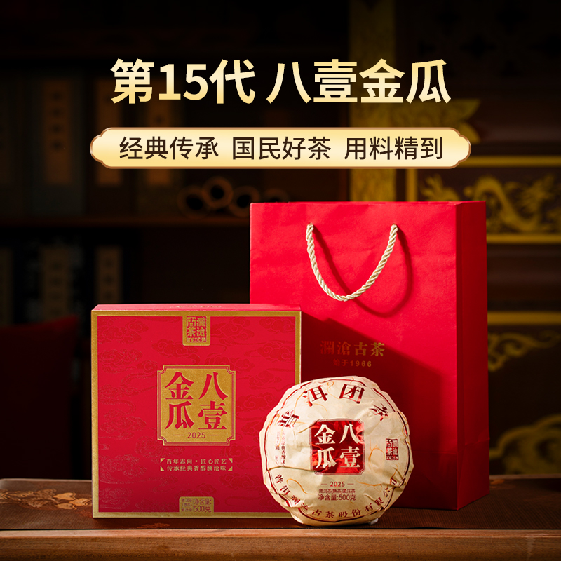 澜沧古茶2025年八壹金瓜云南普洱茶熟茶500g