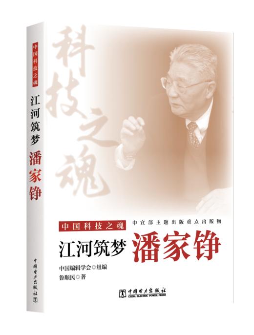 中国科技之魂 筑梦江河：潘家铮 商品图0