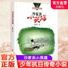 沙家浜小英雄 少年抗日传奇小说 中国当代儿童文学长篇小说 金曾豪著 江苏凤凰教育出版社 商品缩略图0