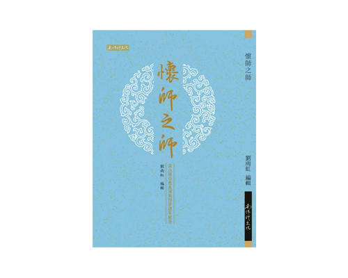 （特价8.5折）《怀师之师——袁公焕仙先生诞辰百卅周年纪念》 商品图0