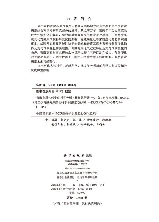 青藏高原气候变化科学分析 商品图2