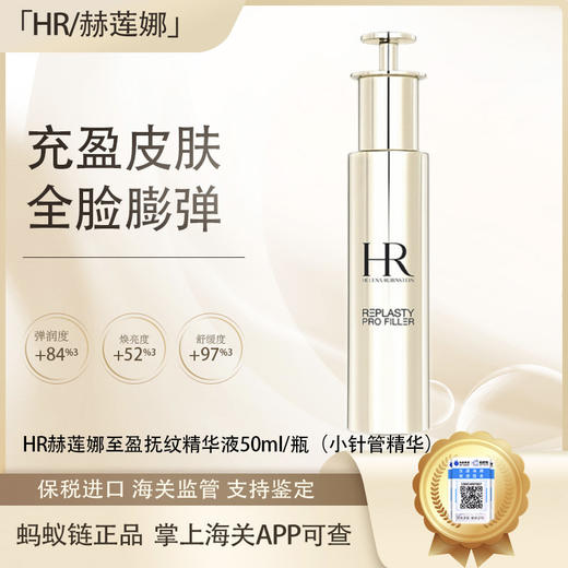 【保税仓直发·全球购·蚂蚁链可扫码溯源】「买一送一」HR赫莲娜至盈抚纹精华液50ml/瓶（小针管精华）【爆款专属】『此链接商品请分开拍单-合并下单不发货』 商品图0