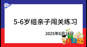 2025.6.16  5~6岁组亲子闯关游戏
