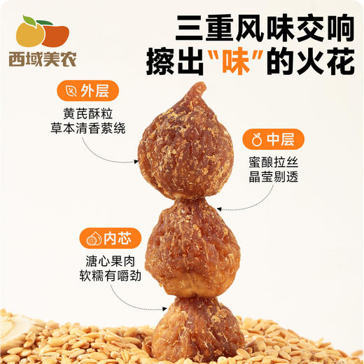 西域美农 颐枝蜜黄芪软蜜无花果干 柔软香甜 商品图5