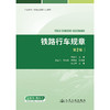 铁路行车规章（第2版） 商品缩略图3