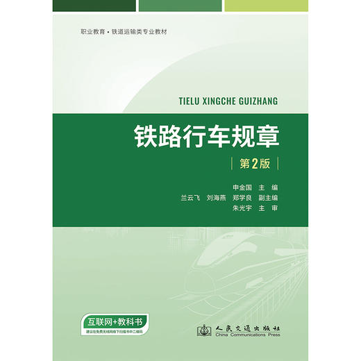 铁路行车规章（第2版） 商品图3