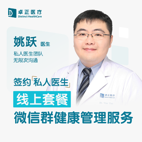 姚跃医生 |签约私人医生·线上服务，专属医护微信群