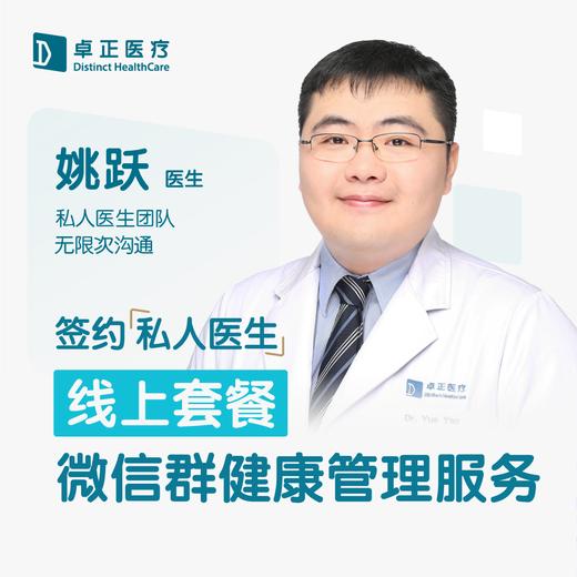 姚跃医生 |签约私人医生·线上服务，专属医护微信群 商品图0