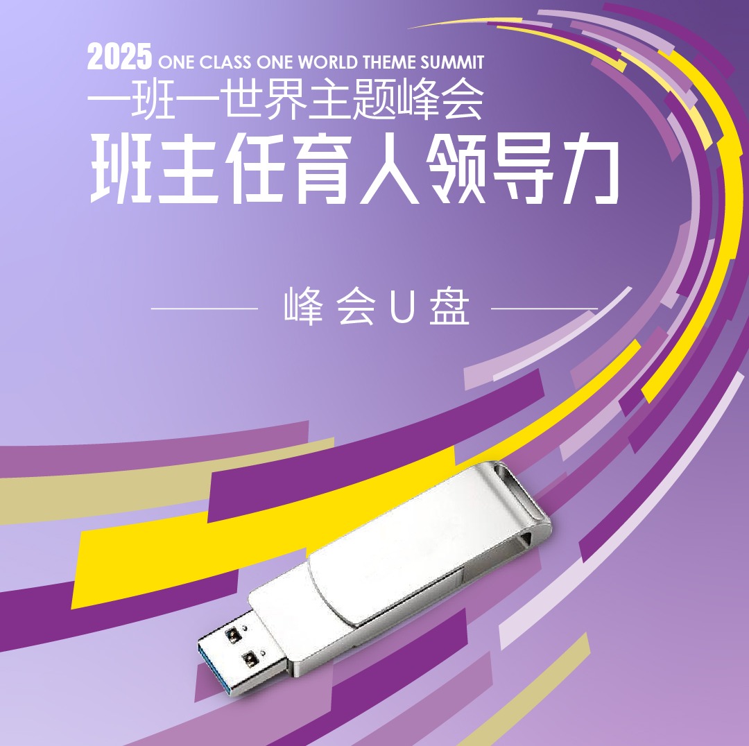 【U盘】2025一班一世界主题峰会